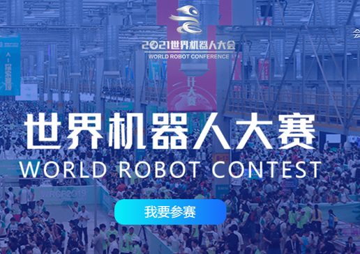 世界机器人大会青少年电子信息智能创新大赛