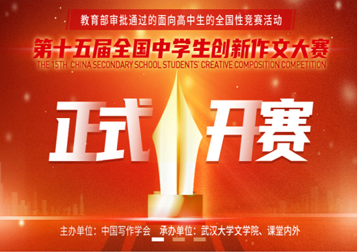 全国中学生创新作文大赛