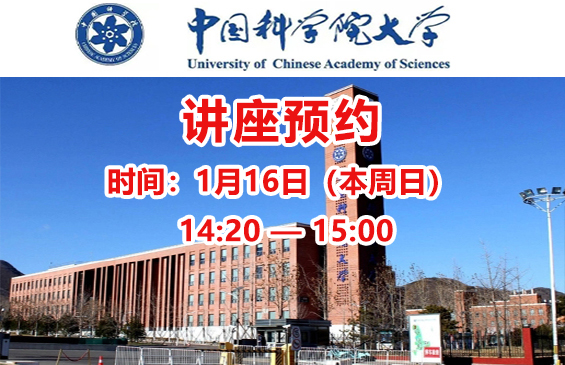 【讲座】中国科学院大学（报名费现场可退）