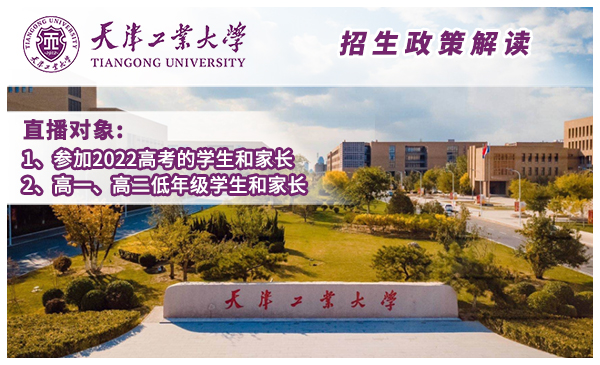 4月24日天津工业大学·政策宣讲