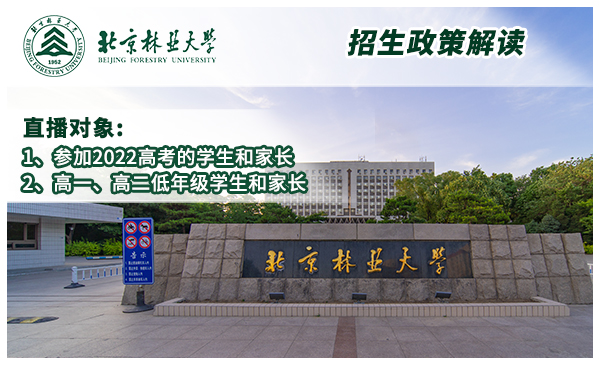 4月11日北京林业大学·政策宣讲官方直播