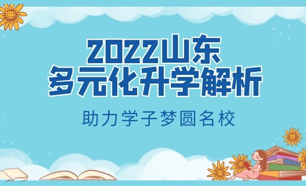 2022·山东省多元化升学解析