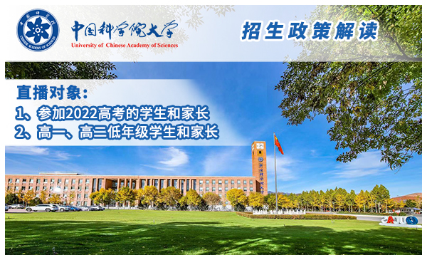 4月16日中国科学院大学·官方直播