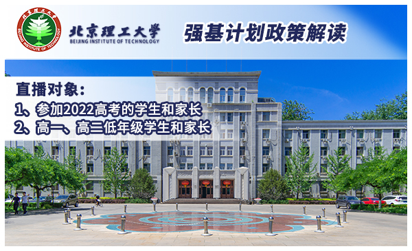 4月4日北京理工大学·最新政策官方直播（19:00开播）