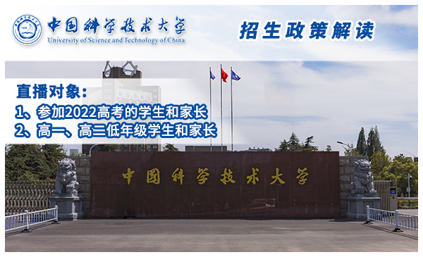 4月14日中国科学技术大学·最新政策官方直播（19:00开播）