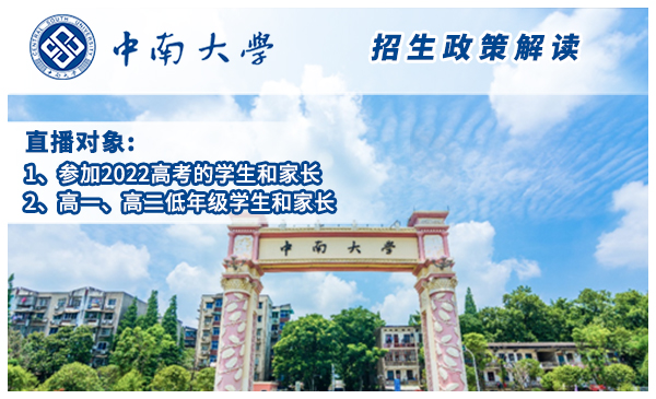4月10日中南大学·最新政策官方直播（19:00开播）