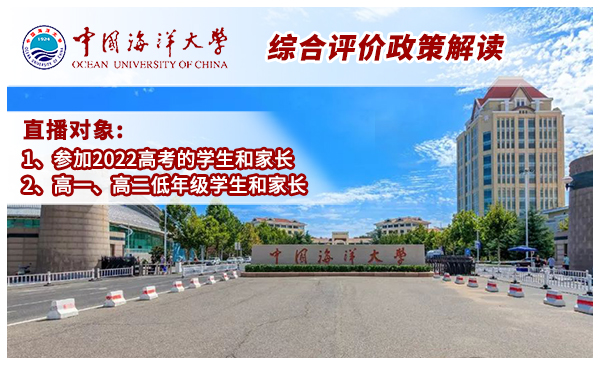 4月5日中国海洋大学·强基综评官方直播（19:00开播）