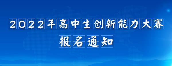ICC高中生创新能力大赛·教育部白名单赛事