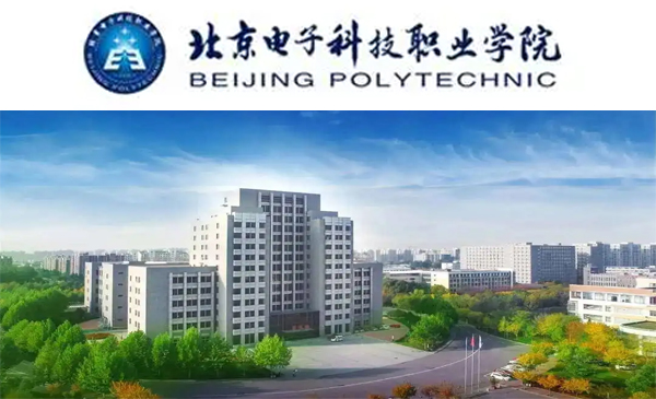 6月26日北京电子科技职业学院·官方宣讲