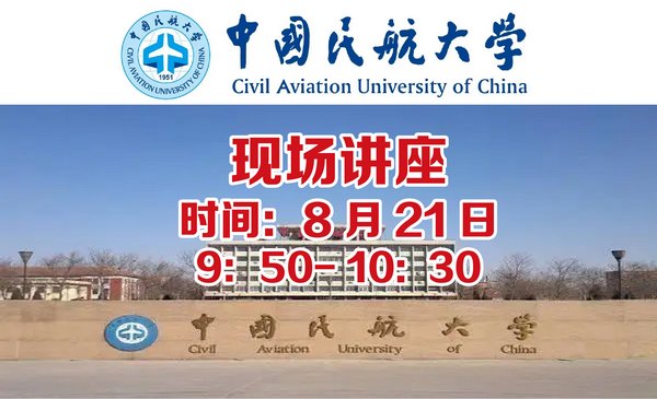 2023中国民航大学民航招飞的报考流程以及优势（招办宣讲）