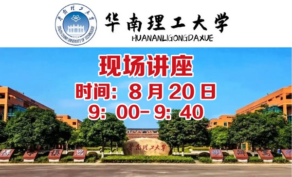 2023华南理工大学综评（招办宣讲）