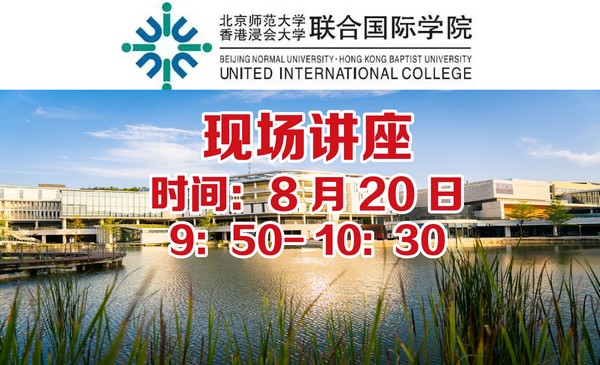 2023北京师范大学香港浸会大学国际联合学院(招办宣讲）