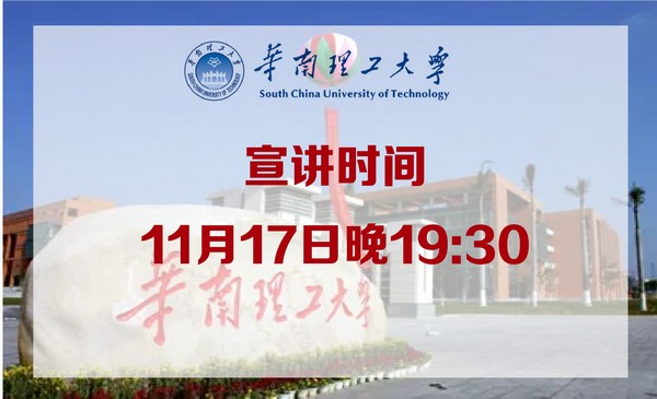 11月17日华南理工大学·官方直播