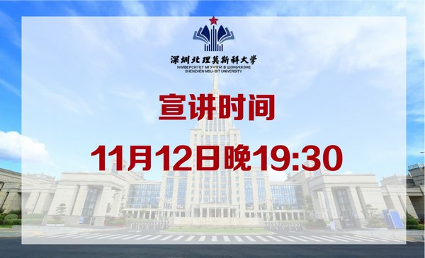 11月12日深圳北理莫斯科大学·官方直播