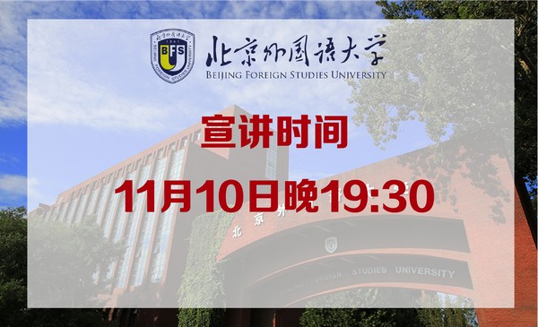 11月10日北京外国语大学·官方直播