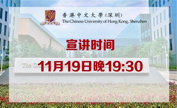11月19日香港中文大学（深圳）·官方直播