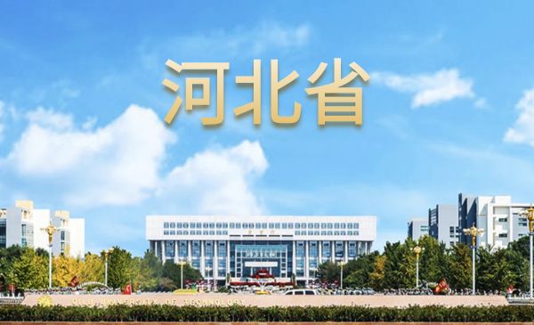 齐鲁工业大学招生宣传--河北省