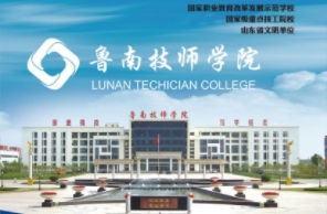 鲁南技师学院2024年招生简章