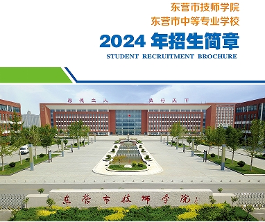 东营市技师学院2024年招生简章